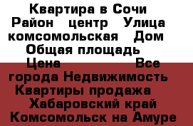 Квартира в Сочи › Район ­ центр › Улица ­ комсомольская › Дом ­ 9 › Общая площадь ­ 34 › Цена ­ 2 600 000 - Все города Недвижимость » Квартиры продажа   . Хабаровский край,Комсомольск-на-Амуре г.